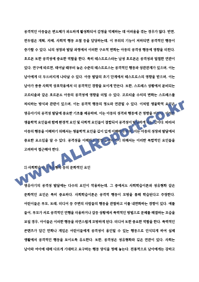 [공격성발달] 영유아기 공격성, 연령에 따른 공격성의 변화, 공격성의 발달적 경향, 공격성이 높은 유아의 특성 (5) .hwp